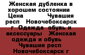 Женская дубленка в хорошем состоянии › Цена ­ 2 000 - Чувашия респ., Новочебоксарск г. Одежда, обувь и аксессуары » Женская одежда и обувь   . Чувашия респ.,Новочебоксарск г.